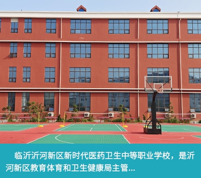 临沂沂河新区新时代医药卫生中等职业学校