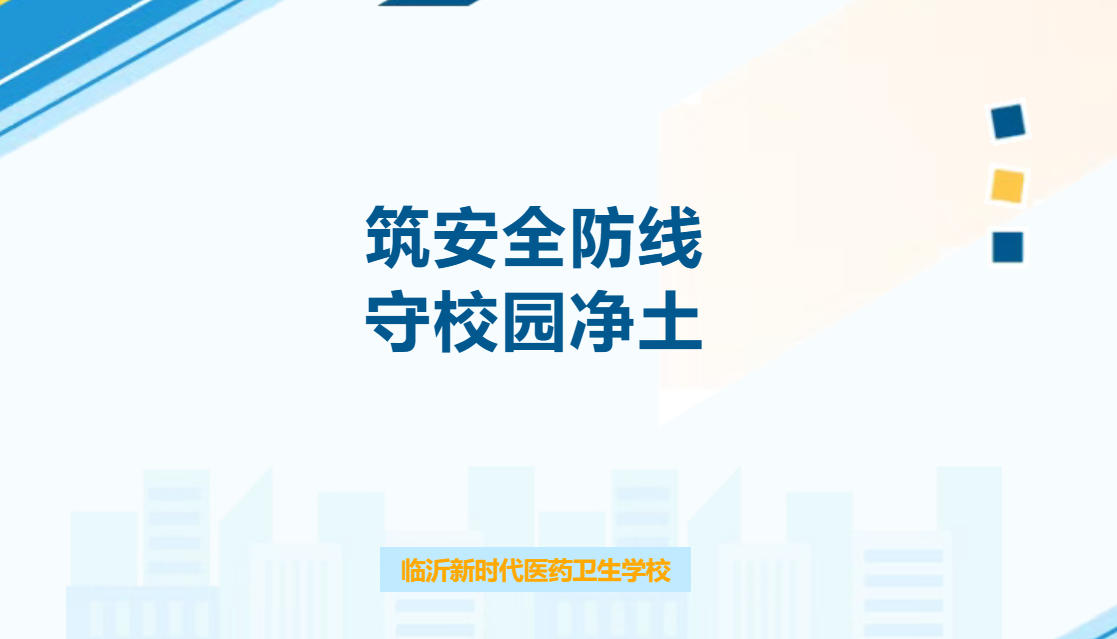 筑安全防线，守校园净土——我校召开防欺凌安全教育暨隐患排查部署会议